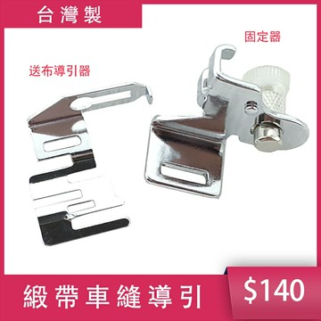 【松芝拼布坊】送布導引器、壓布腳固定器  適用於緞帶車縫