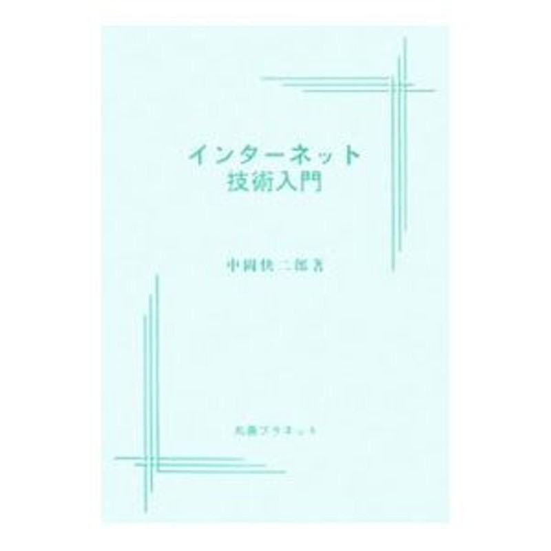 インターネット技術入門／中岡快二郎 | LINEショッピング