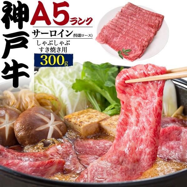 神戸牛 すき焼き しゃぶしゃぶ用 サーロイン 特選ロース 300g 最高級A5等級 国産黒毛和牛 牛肉 スライス お歳暮 お中元 ギフト 贈り物 熨斗対応