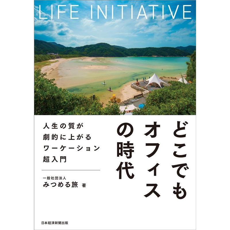 どこでもオフィスの時代 人生の質が劇的に上がるワーケーション超入門