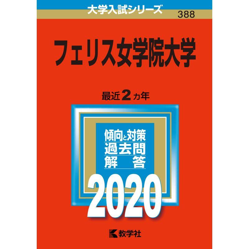 フェリス女学院大学 (2020年版大学入試シリーズ)