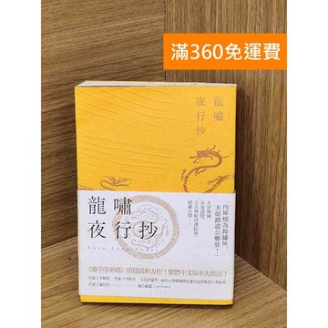 【雷根360免運】【出清】龍嘯夜行抄 #書斑多 #書斑多【PGF320】