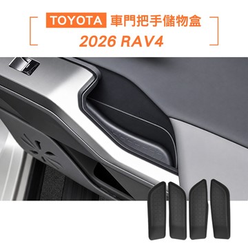 【KT BIKER】2026 RAV4 6代 車門把手儲物盒 4件組 車門置物盒 置物盒 收納盒 TOYOTA 配件
