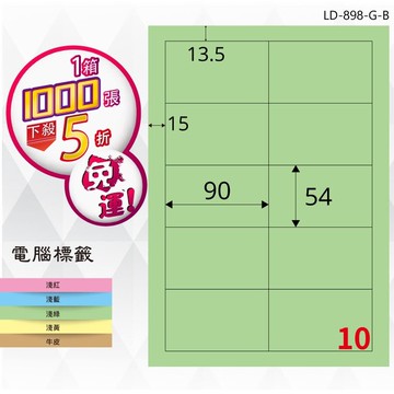 必購網【longder龍德】電腦標籤紙 10格 LD-898-G-B 淺綠色 1000張 影印 雷射 貼紙