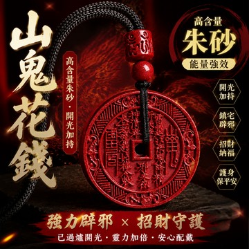 【神明過爐🙏🏻】隔日到貨 山鬼花錢吊墜 硃砂吊墜 硃砂項鏈 高含量保真硃砂 本命年護身符 招財 驅邪 辟邪 保平安
