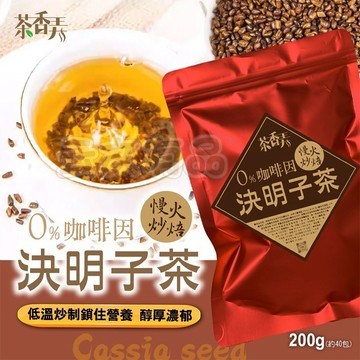 無咖啡因決明子茶包 200g 🍹 約40包 無咖啡因決明子 無咖啡因 決明子茶 決明子 茶包 健康 養生 700食品
