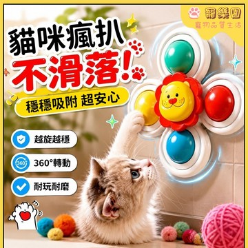 【臺灣熱賣】小貓玩具 貓咪轉轉樂 貓咪轉盤玩具 小貓自嗨解悶神器 貓咪吸盤玩具 貓咪旋轉風車玩具 逗貓玩具 貓咪玩具用品