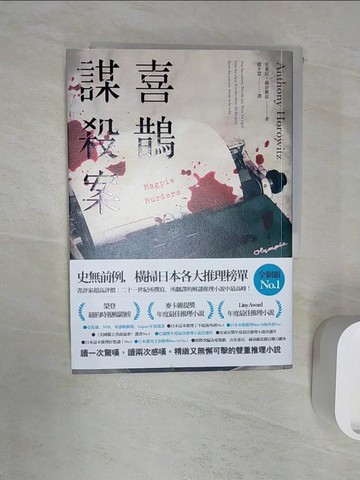 【書寶二手書T6／一般小說_RZ7】喜鵲謀殺案_安東尼．赫洛維茲