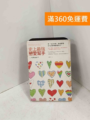 【雷根360免運】【送贈品】史上最強戀愛幫手 #七成新【G-1541】