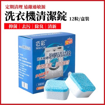 洗衣機清潔錠