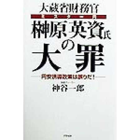 大蔵省財務官榊原英資氏の大罪 円安誘導政策は誤りだ！／神谷一郎(著者)