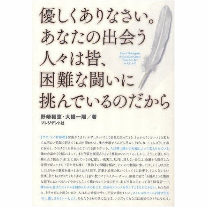 優しくありなさい あなたの出会う人々は皆 困難な闘いに挑んでいるのだから 希望をはこぶ哲学の言葉 悩めるあなたを救う100の名言 通販 Lineポイント最大0 5 Get Lineショッピング