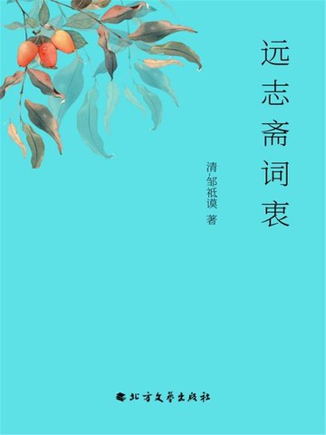 【電子書】远志斋词衷