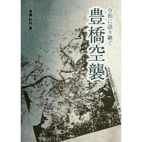 令和に語り継ぐ豊橋空襲