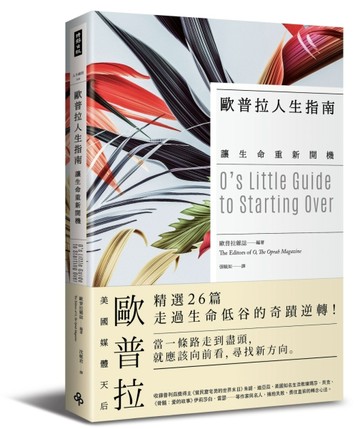 歐普拉人生指南：讓生命重新開機【二手書_良好】TAAZE讀冊生活