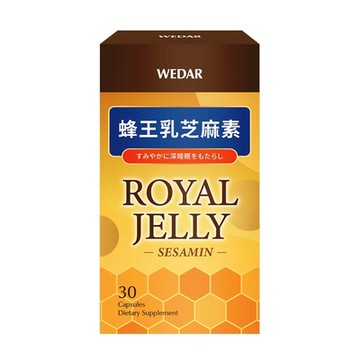 【WEDAR薇達】 蜂王乳芝麻素(30顆/盒)