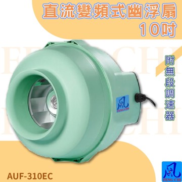 風錡 AUF-310EC 直流變頻式幽浮扇 10" 夜市攤販 地下室 排風扇 通風 抽風機 排氣 鼓風機 大風量