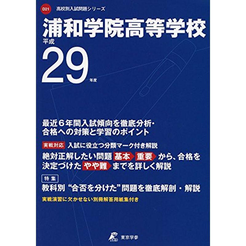 浦和学院高等学校 平成29年度 (高校別入試問題シリーズ)