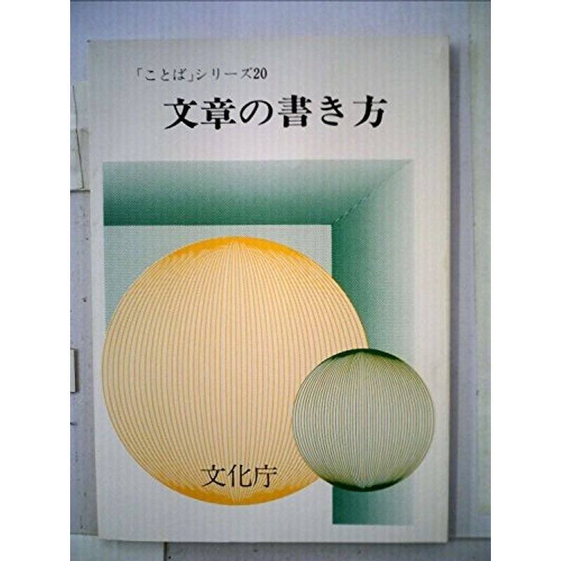 文章の書き方 (1984年) (「ことば」シリーズ〈20〉)