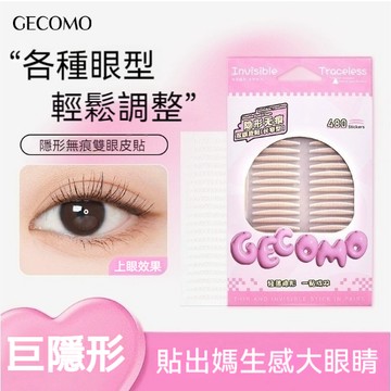 PINKCAT✨現貨 GECOMO 格蒙 隱形無痕雙眼皮貼 自然隱形 持久防水 單眼皮美目貼專用 雙眼皮貼