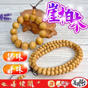 🔥過爐+在台現貨🔥崖柏手串 崖柏佛珠 崖柏木 手珠 佛珠 108顆 10mm 12mm 15mm 18mm 20mm