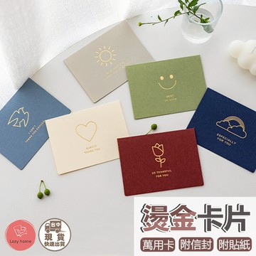 燙金卡片 賀卡 卡片 含信封+封口貼 燙金卡片 邀請卡 謝卡 萬用卡 手帳裝飾 聖誕卡 生日卡片 萬用卡片 感謝卡