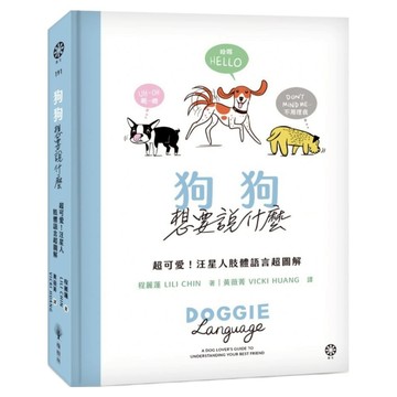 狗狗想要說什麼：超可愛!汪星人肢體語言超圖解  程麗蓮  橡樹林文化