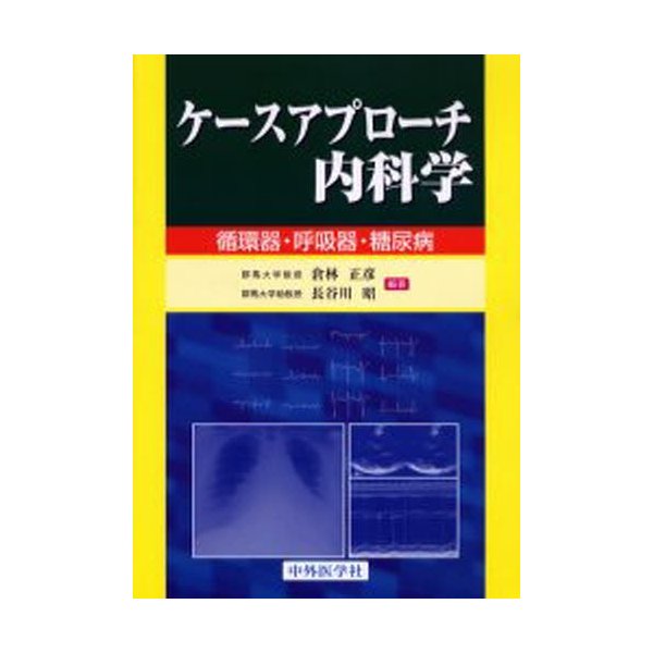 ケースアプローチ内科学 循環器・呼吸器・