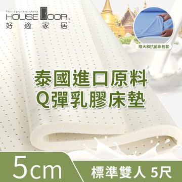 【House Door好適家居】超透氣網狀格紋表布 5cm厚泰國Q彈乳膠床墊 贈大和抗菌床包套-雙人5尺