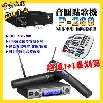 音圓 超值一起購最划算 P-268 迷你型點歌機+JBL VM-300無線麥克風