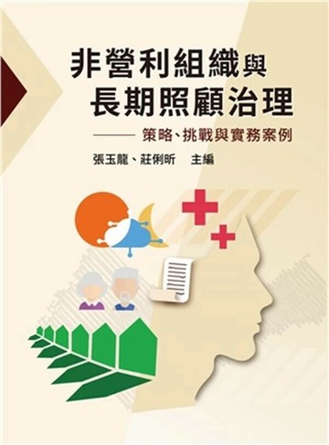 非營利組織與長期照顧治理：策略、挑戰與實務案例 (1版) 張玉龍 莊俐昕 主編 2025 雙葉書廊 
