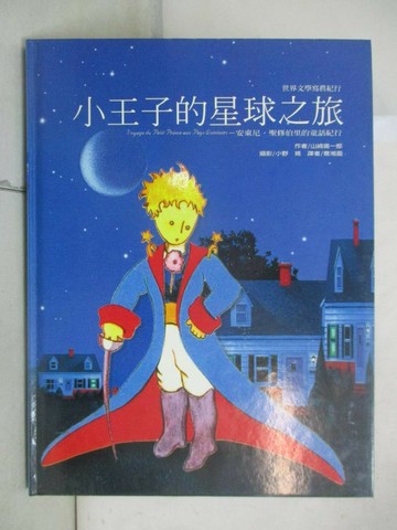 【書寶二手書T8／兒童文學_UJN】小王子的星球之旅_山崎庸一郎