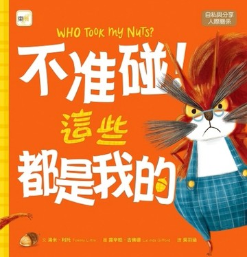 不准碰！這些都是我的[二手書_近全新]