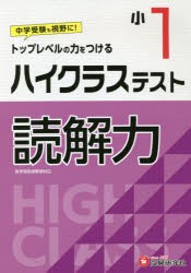 ハイクラステスト読解力 小1 [本]