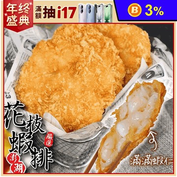 【宏裕行】超厚實黃金花枝蝦排(600g/盒)