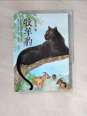 【書寶二手書T1／兒童文學_XIS】牧羊豹：沈石溪動物小說_沈石溪