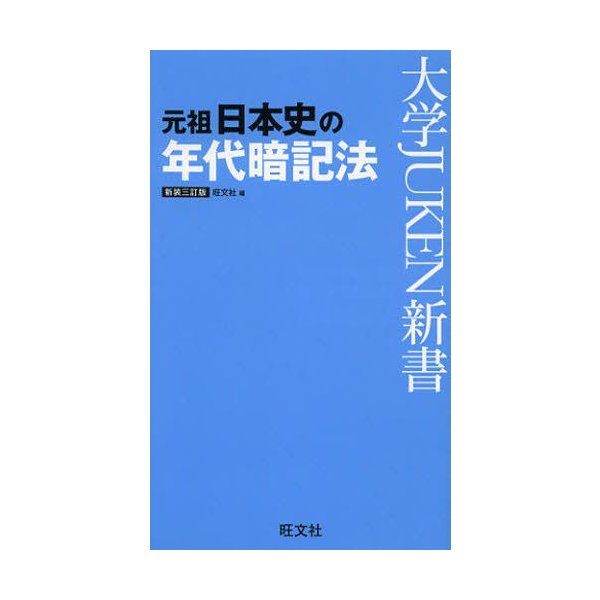 元祖日本史の年代暗記法 通販 Lineポイント最大0 5 Get Lineショッピング