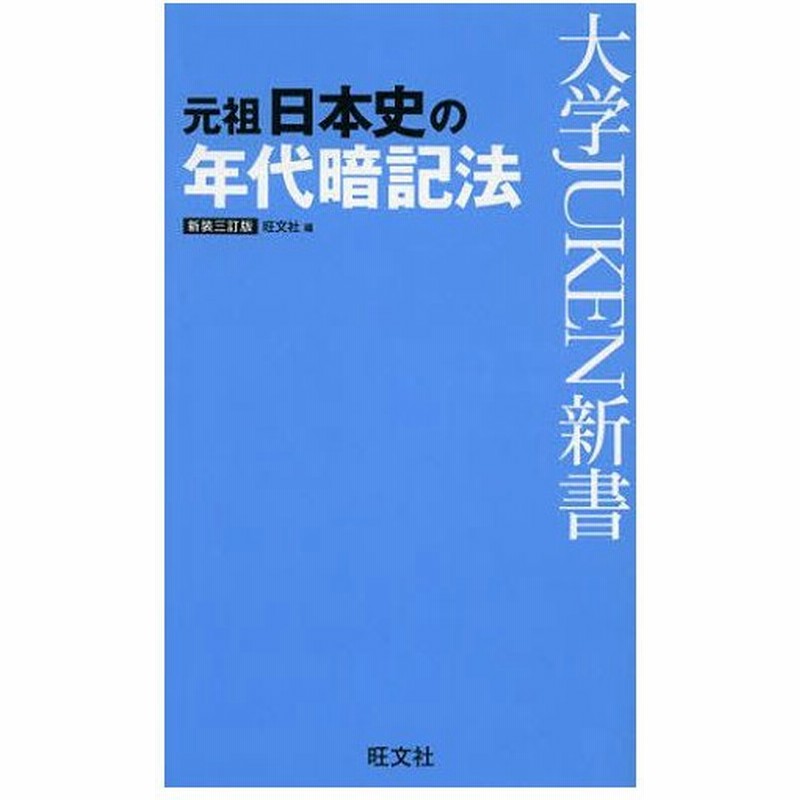 元祖日本史の年代暗記法 通販 Lineポイント最大0 5 Get Lineショッピング