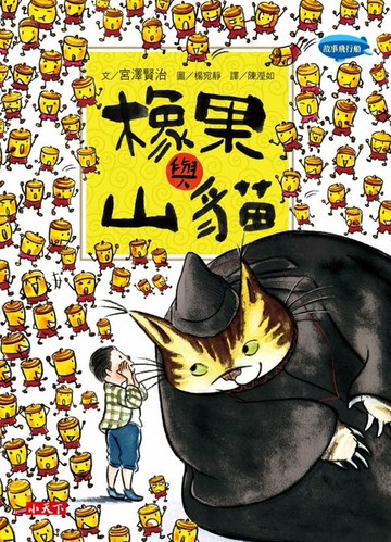 【電子書】橡果與山貓