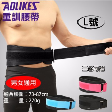 鼎鴻@重訓腰帶 L號 Aolikes 可調節 舉重深蹲護腰 網面透氣 魔鬼氈黏貼式 健身支撐 奧力克斯