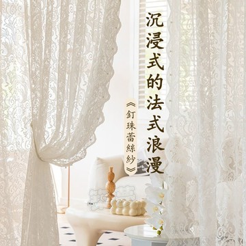 法式浪漫紗簾 釘珠紗 透光透氣窗簾紗 裝飾紗簾 蕾絲紗簾 窗紗簾 窗紗 隔斷紗簾 白紗簾 窗簾 透光窗簾 門簾 免打孔