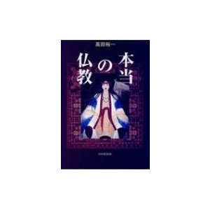 本当の仏教   高田裕一  〔本〕