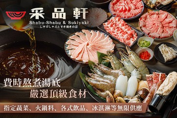 【台北】采品軒 精緻鍋物·壽喜燒 #GOMAJI吃喝玩樂券#電子票券#美食餐飲