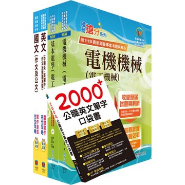 2024台糖新進工員招考（電機）套書（贈英文單字書、題庫網帳號、雲端課程）