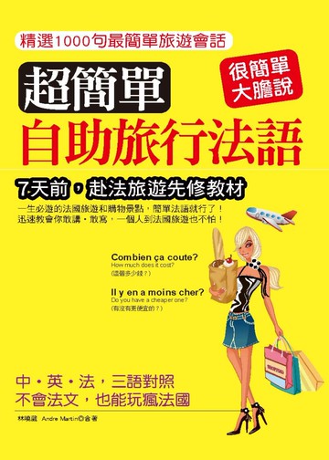 超簡單自助旅行法語：7天前，赴法國旅遊先修教材