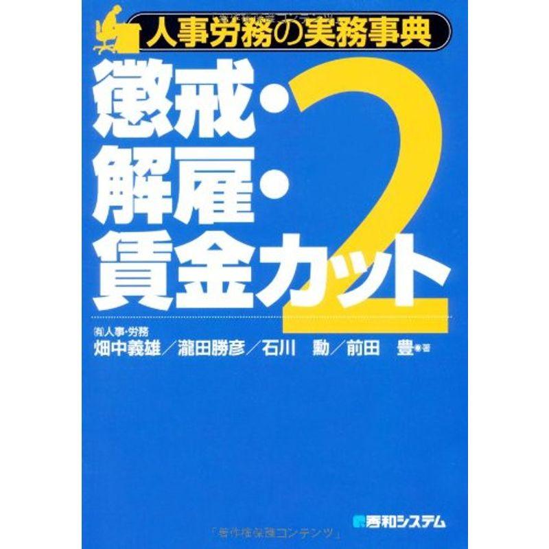 人事労務の実務事典2懲戒・解雇・賃金カット