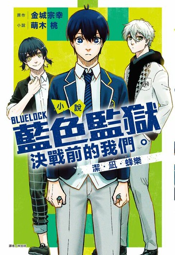 【電子書】小說 BLUE LOCK 藍色監獄 決戰前的我們。潔・凪・蜂樂(全)