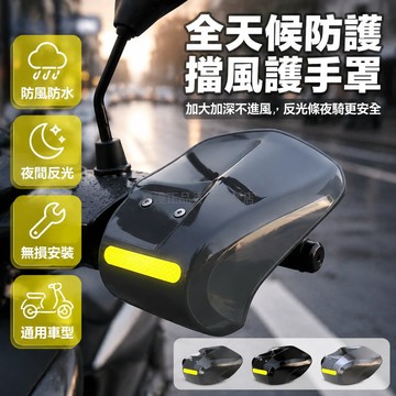 台灣出貨✨ 電動車 護手罩 擋風板 防風 防雨 遮陽 反光條 螺絲組 機車 摩托車 電動車 通用