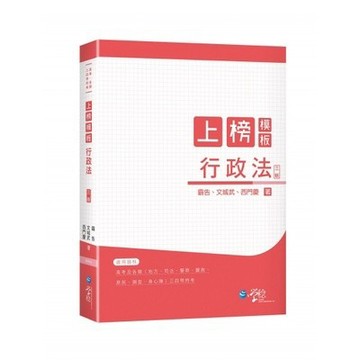 <麗文校園購>上榜模板 行政法 2021年3版 霸告、文城武、西門慶 9789865260460