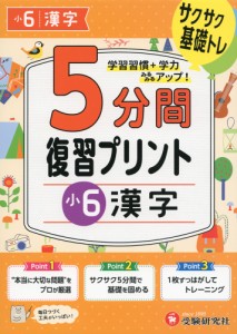 5分間 復習プリント 小6 漢字